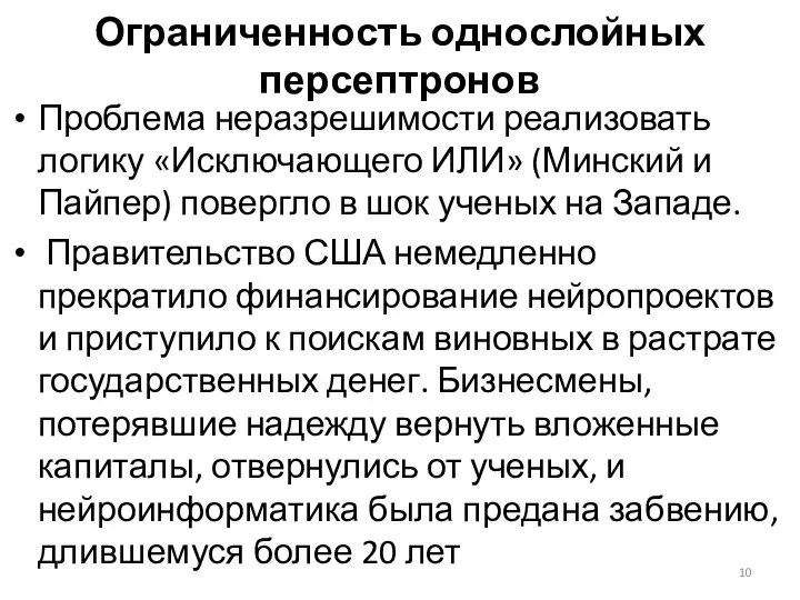 Ограниченность однослойных персептронов Проблема неразрешимости реализовать логику «Исключающего ИЛИ» (Минский и