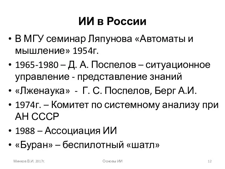 ИИ в России В МГУ семинар Ляпунова «Автоматы и мышление» 1954г.