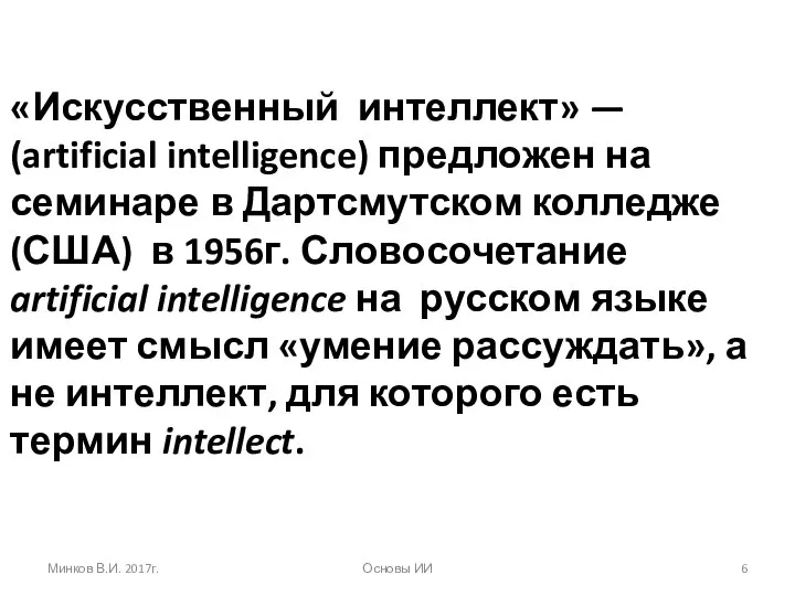 «Искусственный интеллект» — (artificial intelligence) предложен на семинаре в Дартсмутском колледже