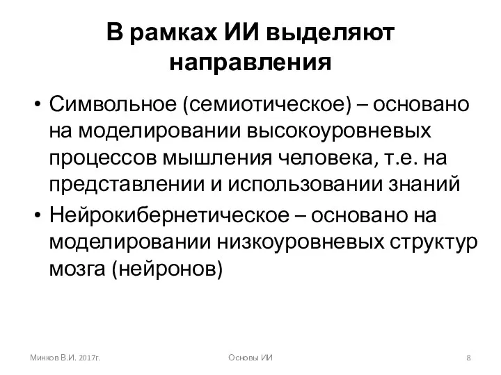 В рамках ИИ выделяют направления Символьное (семиотическое) – основано на моделировании