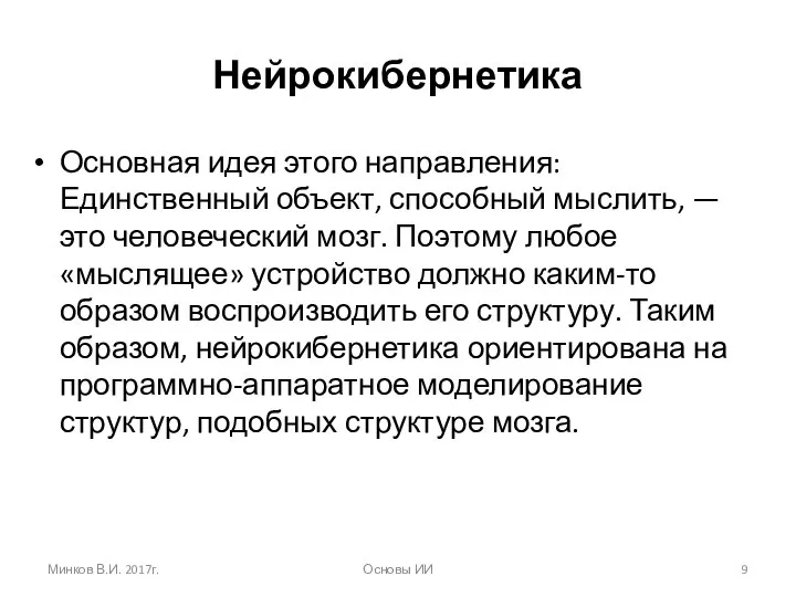 Нейрокибернетика Основная идея этого направления: Единственный объект, способный мыслить, — это