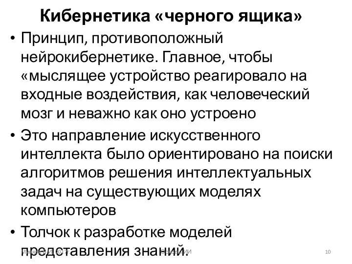 Кибернетика «черного ящика» Принцип, противоположный нейрокибернетике. Главное, чтобы «мыслящее устройство реагировало