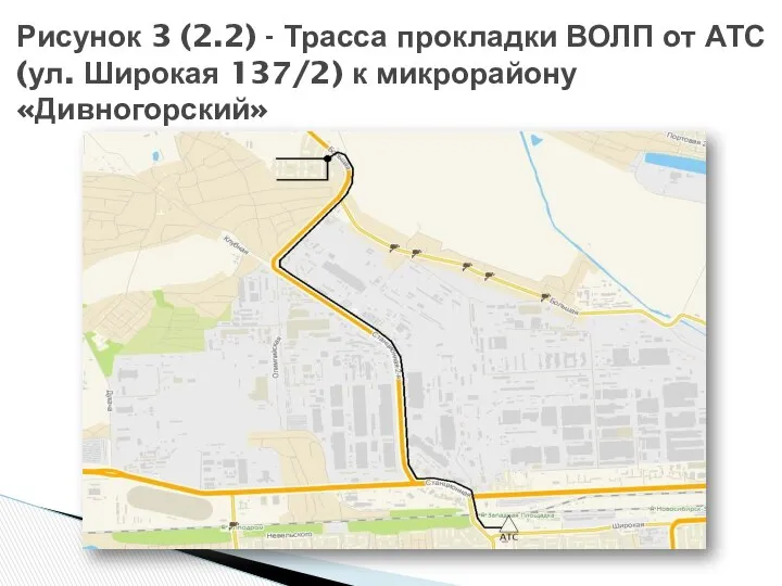 Рисунок 3 (2.2) - Трасса прокладки ВОЛП от АТС (ул. Широкая 137/2) к микрорайону «Дивногорский»