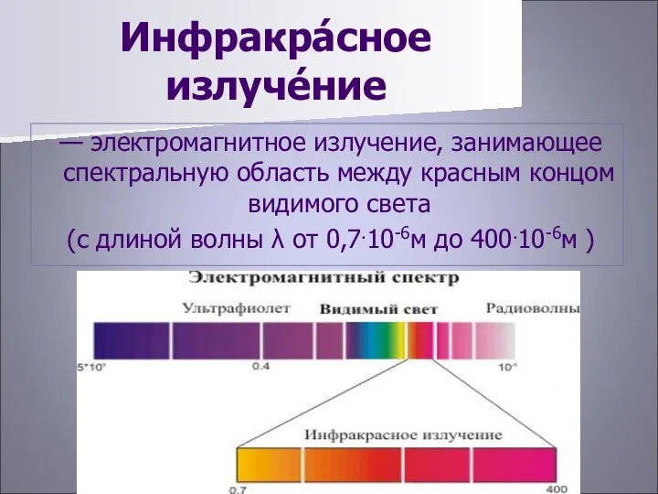 Инфракра́сное излуче́ние — электромагнитное излучение, занимающее спектральную область между красным концом