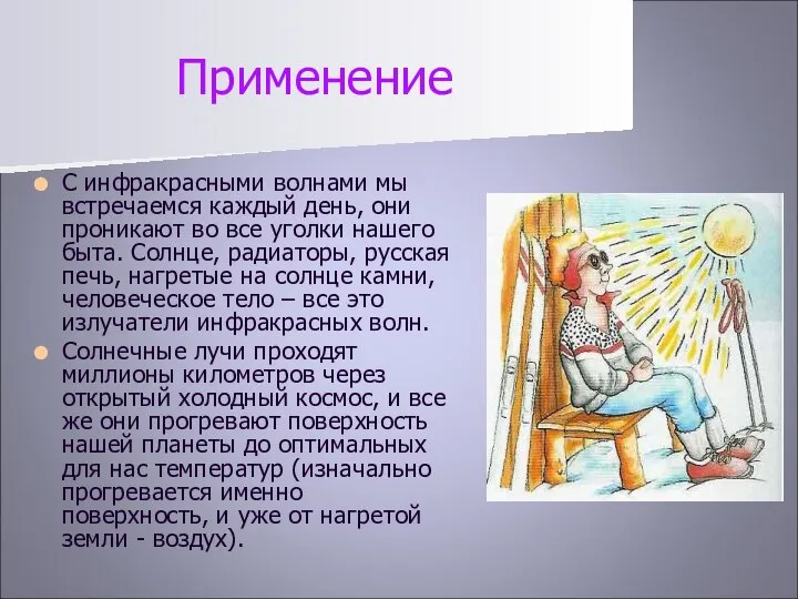 Применение С инфракрасными волнами мы встречаемся каждый день, они проникают во