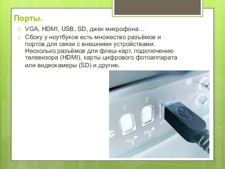 Порты. VGA, HDMI, USB, SD, джек микрофона… Сбоку у ноутбуков есть