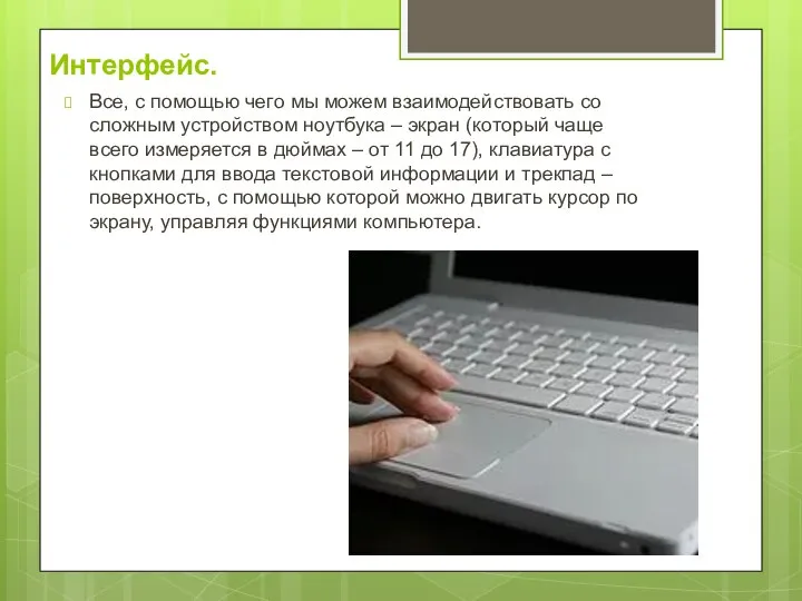 Интерфейс. Все, с помощью чего мы можем взаимодействовать со сложным устройством