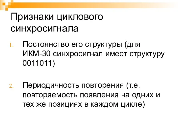 Признаки циклового синхросигнала Постоянство его структуры (для ИКМ-30 синхросигнал имеет структуру