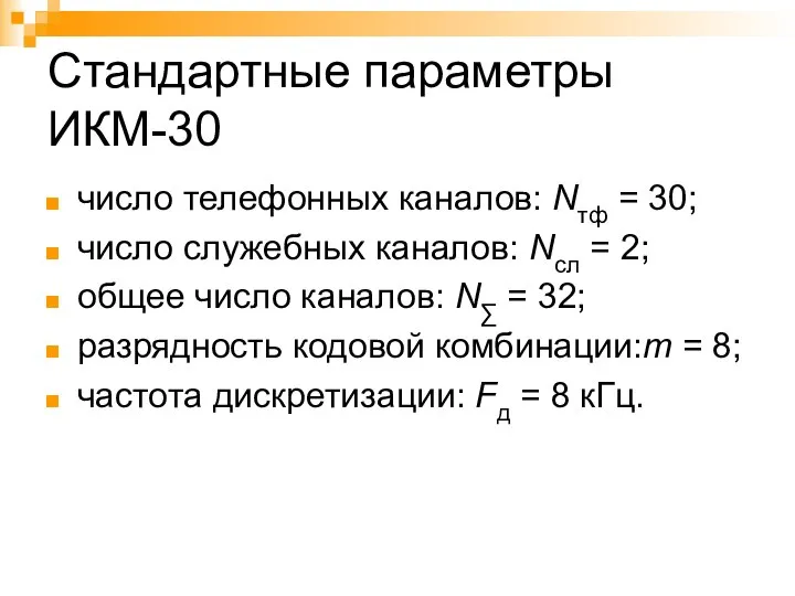Стандартные параметры ИКМ-30 число телефонных каналов: Nтф = 30; число служебных