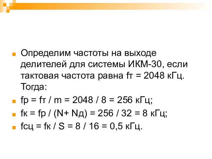 Определим частоты на выходе делителей для системы ИКМ-30, если тактовая частота