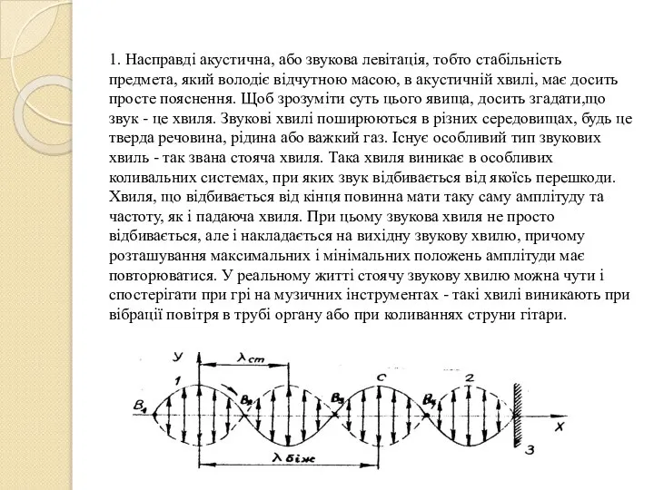 1. Насправді акустична, або звукова левітація, тобто стабільність предмета, який володіє