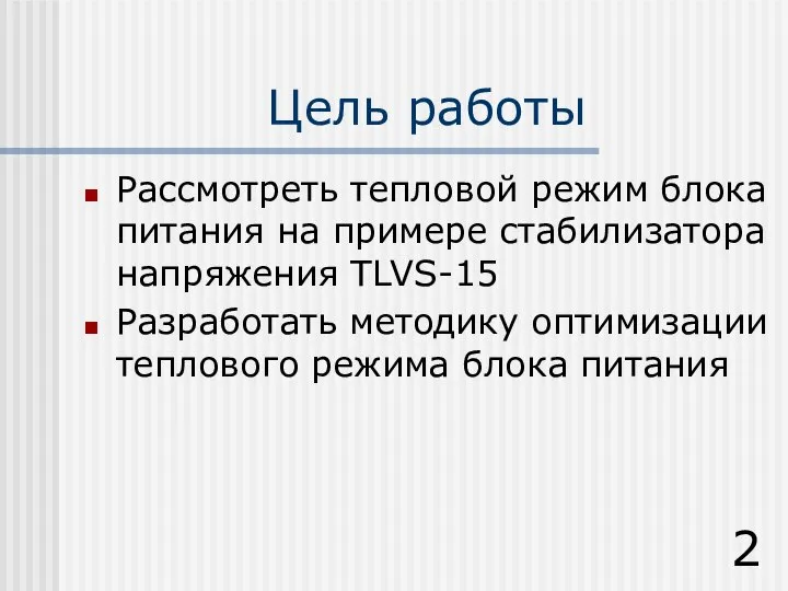 Цель работы Рассмотреть тепловой режим блока питания на примере стабилизатора напряжения