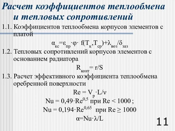 Расчет коэффициентов теплообмена и тепловых сопротивлений 1.1. Коэффициентов теплообмена корпусов элементов