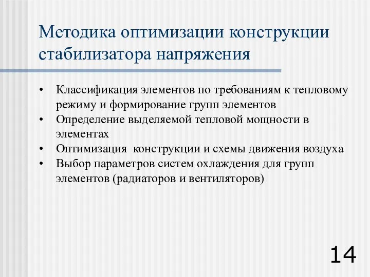 Методика оптимизации конструкции стабилизатора напряжения Классификация элементов по требованиям к тепловому