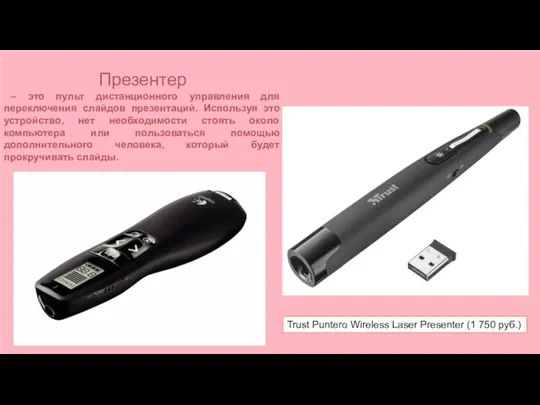 Trust Puntero Wireless Laser Presenter (1 750 руб.) Презентер – это