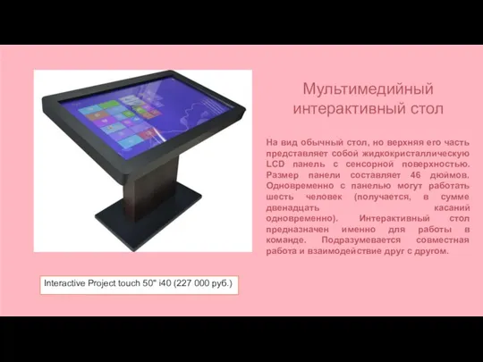 Interactive Project touch 50" i40 (227 000 руб.) Мультимедийный интерактивный стол