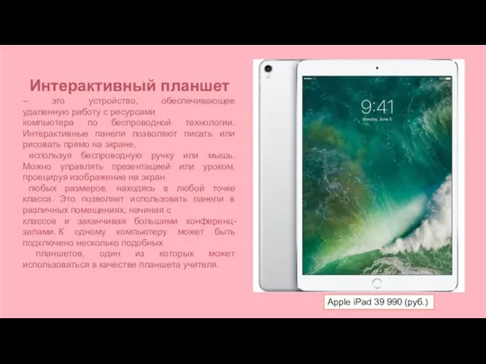 Apple iPad 39 990 (руб.) Интерактивный планшет – это устройство, обеспечивающее