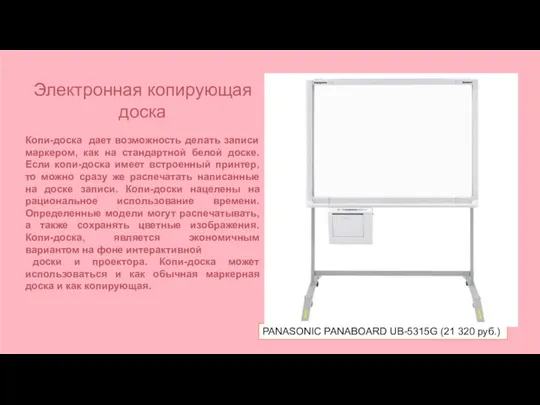 PANASONIC PANABOARD UB-5315G (21 320 руб.) Электронная копирующая доска Копи-доска дает