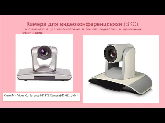 CleverMic Video Conference HD PTZ Camera (47 491 руб.) Камера для