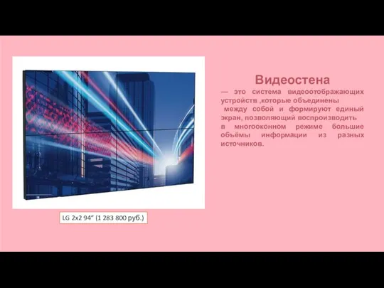 LG 2x2 94“ (1 283 800 руб.) Видеостена — это система