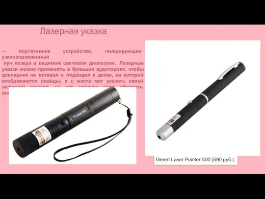 Green Laser Pointer 500 (590 руб.) Лазерная указка — портативное устройство,