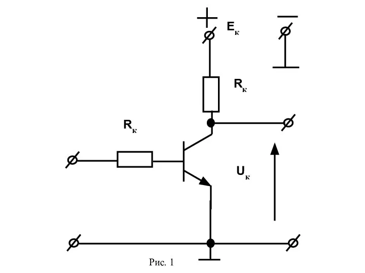 Eк Rк Rк Uк Рис. 1
