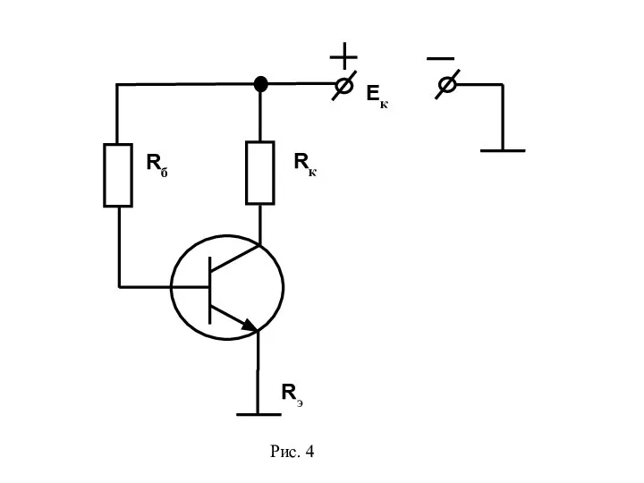 Eк Rк Rэ Rб Рис. 4