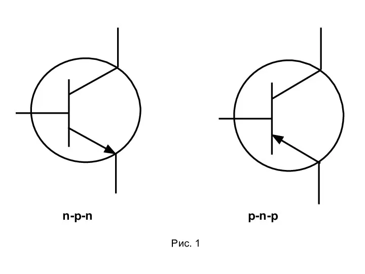 n-p-n p-n-p Рис. 1