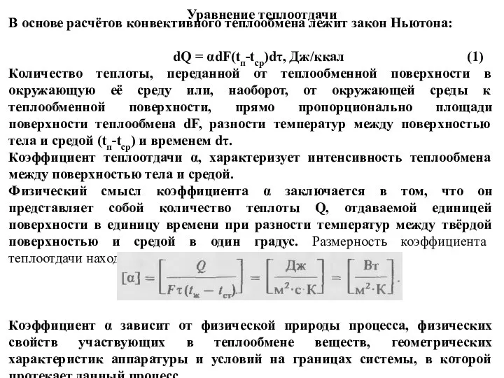 Уравнение теплоотдачи В основе расчётов конвективного теплообмена лежит закон Ньютона: dQ