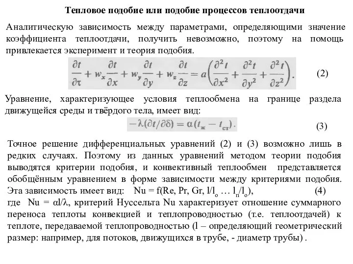 Тепловое подобие или подобие процессов теплоотдачи Аналитическую зависимость между параметрами, определяющими