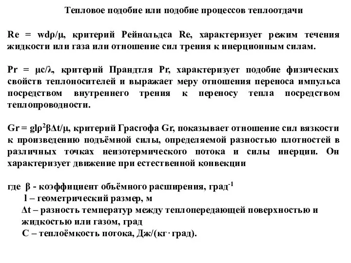 Тепловое подобие или подобие процессов теплоотдачи Re = wdρ/μ, критерий Рейнольдса