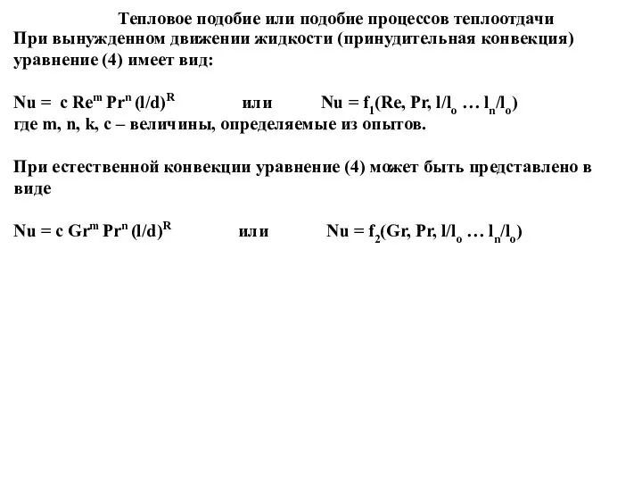 Тепловое подобие или подобие процессов теплоотдачи При вынужденном движении жидкости (принудительная