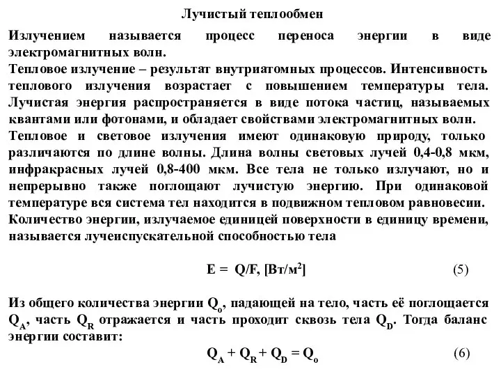 Лучистый теплообмен Излучением называется процесс переноса энергии в виде электромагнитных волн.