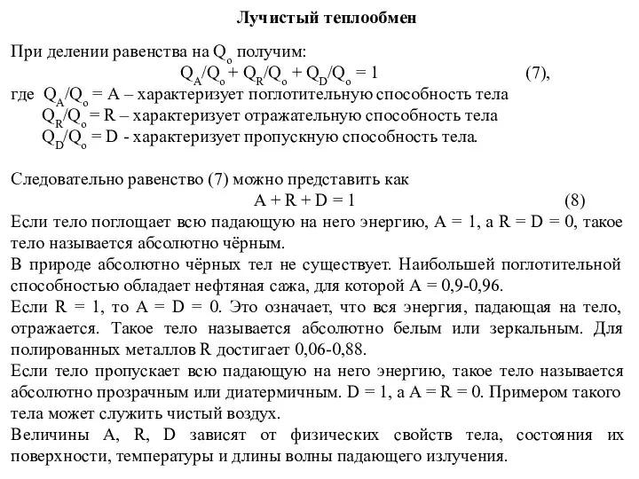 Лучистый теплообмен При делении равенства на Qo получим: QА/Qо + QR/Qо