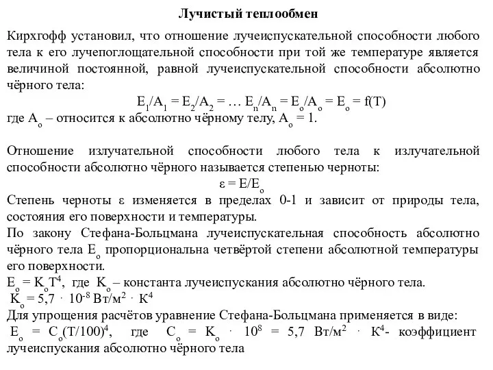 Лучистый теплообмен Кирхгофф установил, что отношение лучеиспускательной способности любого тела к