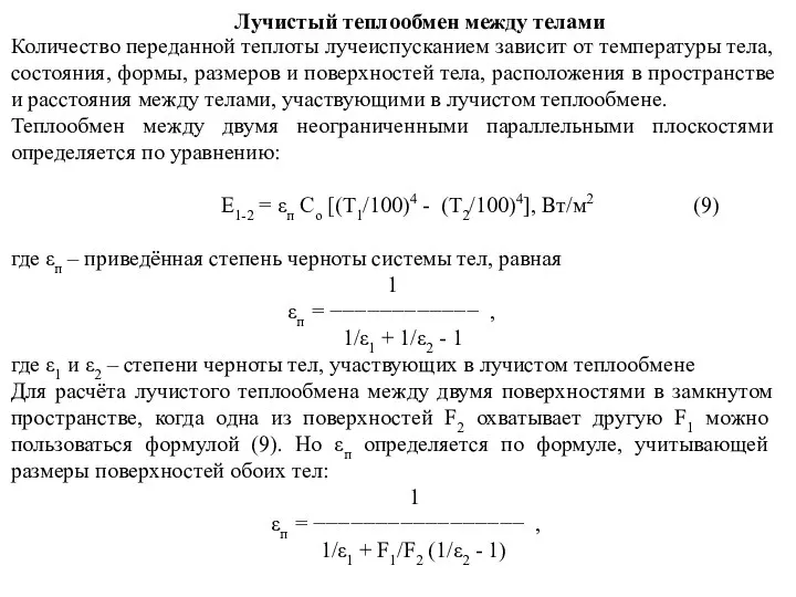 Лучистый теплообмен между телами Количество переданной теплоты лучеиспусканием зависит от температуры