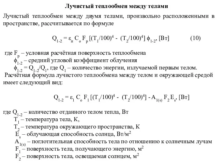 Лучистый теплообмен между телами Лучистый теплообмен между двумя телами, произвольно расположенными