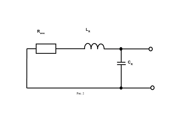 Rном LR CR Рис. 2