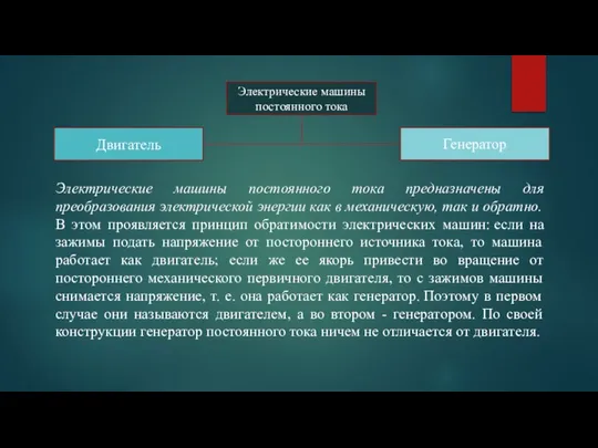 Электрические машины постоянного тока Двигатель Генератор Электрические машины постоянного тока предназначены