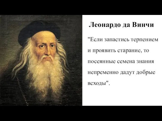 "Если запастись терпением и проявить старание, то посеянные семена знания непременно