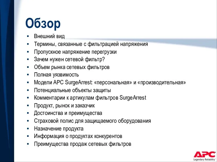 Обзор Внешний вид Термины, связанные с фильтрацией напряжения Пропускное напряжение перегрузки