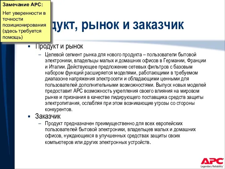 Продукт, рынок и заказчик Продукт и рынок Целевой сегмент рынка для