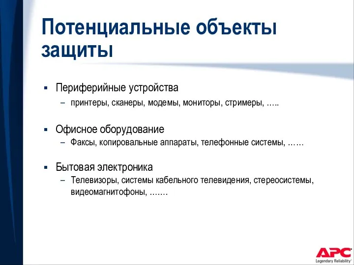 Потенциальные объекты защиты Периферийные устройства принтеры, сканеры, модемы, мониторы, стримеры, …..