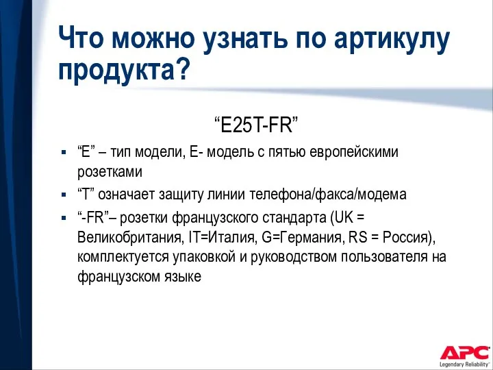 Что можно узнать по артикулу продукта? “E25T-FR” “E” – тип модели,