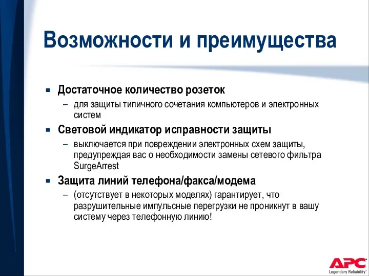 Возможности и преимущества Достаточное количество розеток для защиты типичного сочетания компьютеров