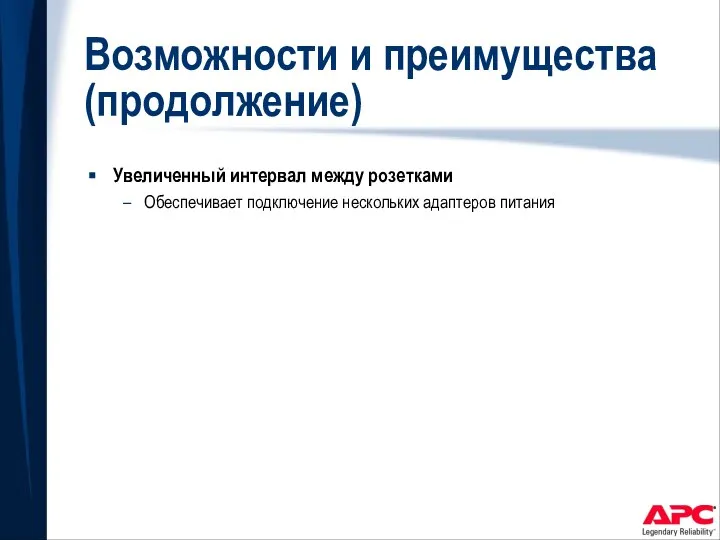 Возможности и преимущества (продолжение) Увеличенный интервал между розетками Обеспечивает подключение нескольких адаптеров питания