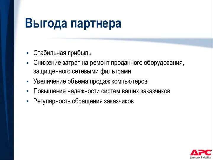 Выгода партнера Стабильная прибыль Снижение затрат на ремонт проданного оборудования, защищенного