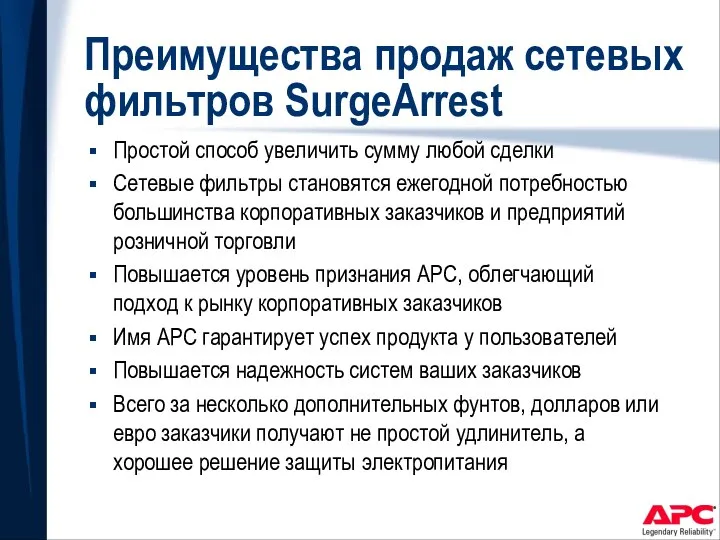 Преимущества продаж сетевых фильтров SurgeArrest Простой способ увеличить сумму любой сделки