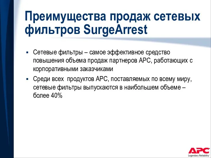 Преимущества продаж сетевых фильтров SurgeArrest Сетевые фильтры – самое эффективное средство