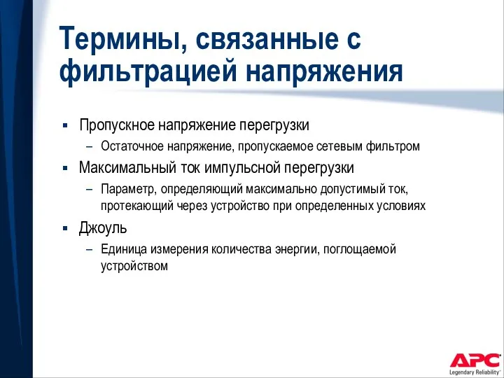 Термины, связанные с фильтрацией напряжения Пропускное напряжение перегрузки Остаточное напряжение, пропускаемое